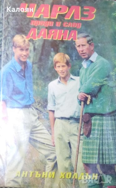 Антъни Холдън - Чарлз преди и след Даяна (Биография), снимка 1