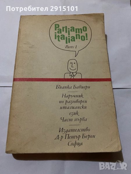 Parliamo Italiano-Бианка Бавиери, снимка 1