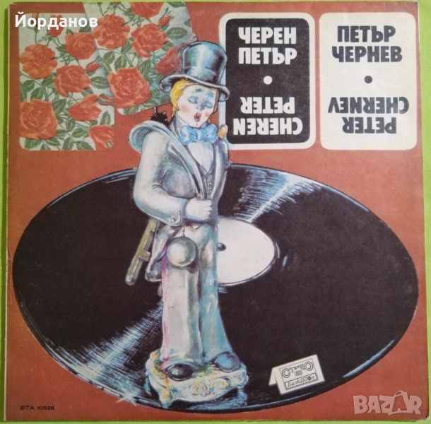 ПЕТЪР ЧЕРНЕВ, снимка 1