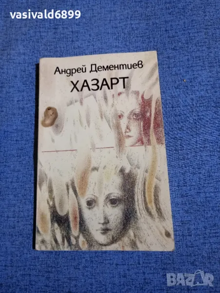 Андрей Дементиев - Хазарт , снимка 1