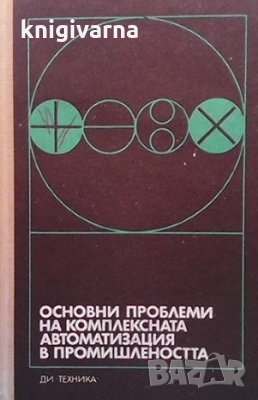 Основни проблеми на комплексната автоматизация в промишлеността, снимка 1