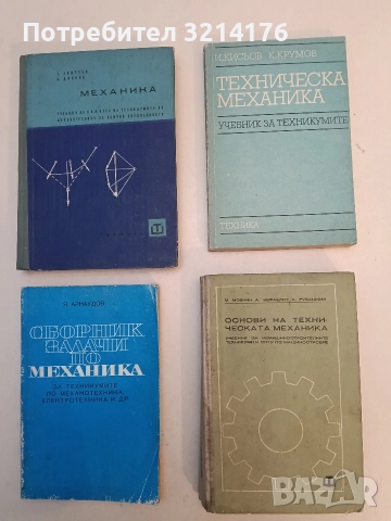 Техническа механика - Иван Кисьов, Кирил Крумов (Отлично състояние)