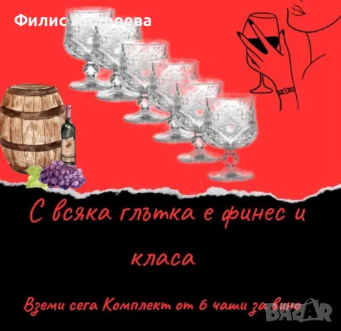 Комплект от 6 бр. чаши за вино със столчета за елегантно сервиране, снимка 1 - Чаши - 49106260