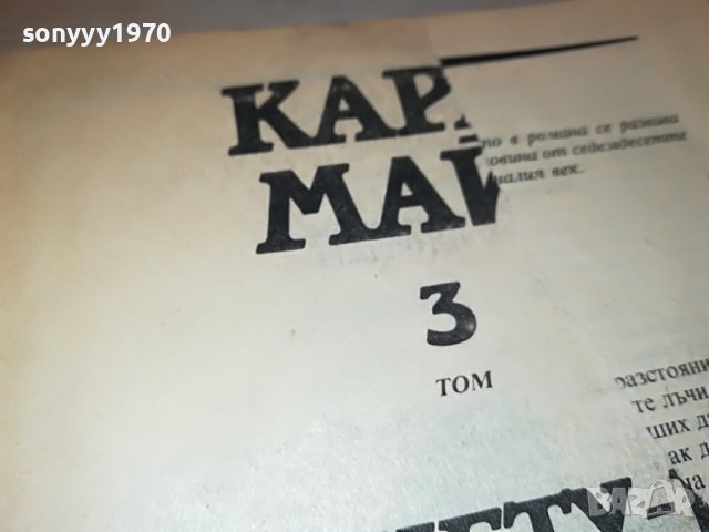 КАРЛ МАЙ 3-КНИГА 2201232029, снимка 10 - Други - 39396641