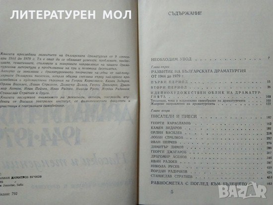 Българска драматургия 1944-1979 Юлиан Вучков 1981 г. , снимка 2 - Българска литература - 29644019