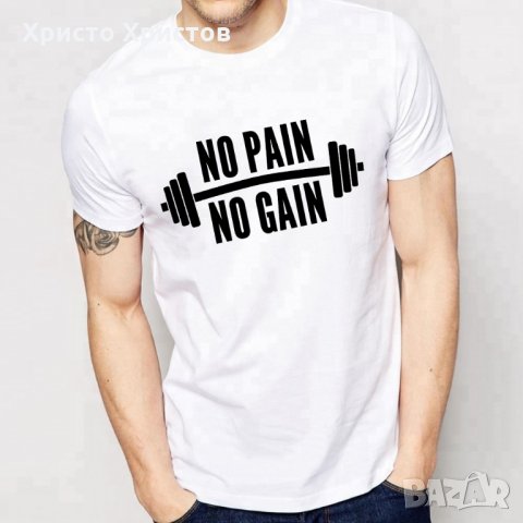 Тениска No Pain No Gain Мъжки и детски модели, снимка 5 - Тениски - 31091203