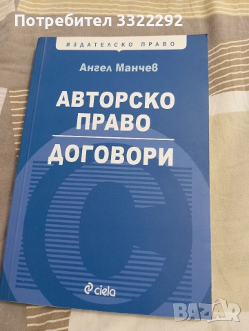Авторско право. Договори - Ангел Манчев