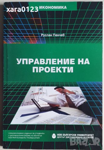 Управление на проекти - Руслан Пенчев, снимка 1 - Специализирана литература - 37647066