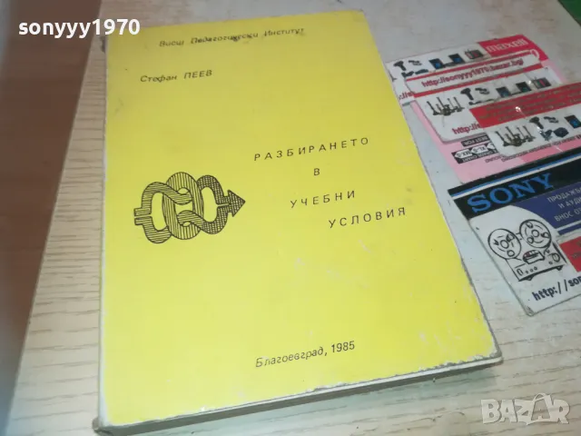 РАЗБИРАНЕТО В УЧЕБНИ УСЛОВИЯ 0710241159, снимка 3 - Специализирана литература - 47492224