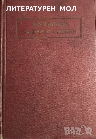 Българско-немски речникъ. Захари Футеков, 1927г.