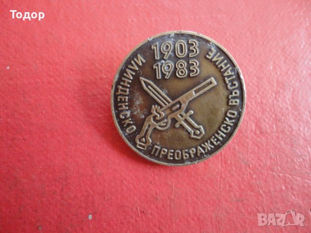 Значка знак Илинденско Преображенско въстание , снимка 2 - Колекции - 42202909