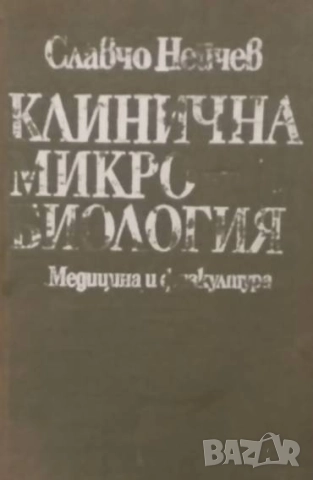 Клинична микробиология Славчо Нейчев