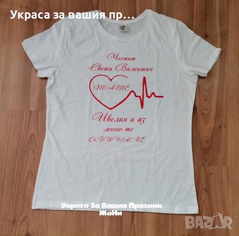 💕Комплект за Св. Валентин 💕 *боди Валентинка *тениска за мама, снимка 7 - Романтични подаръци - 27785340