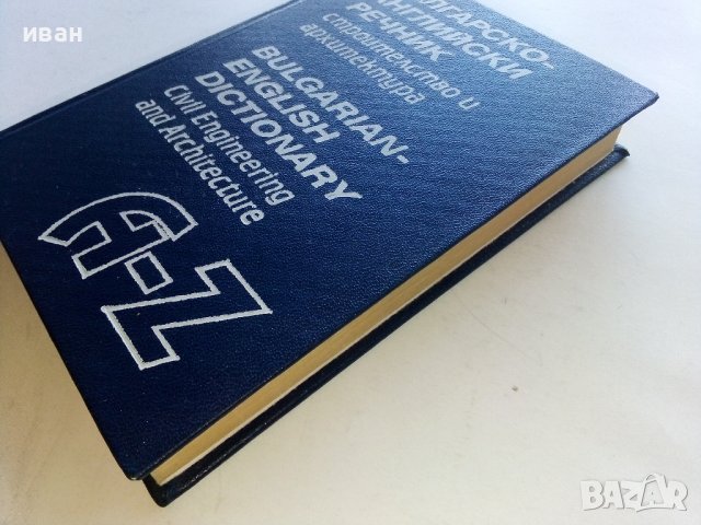 Българско-Английски речник строителство и архитектура - 1999г., снимка 7 - Чуждоезиково обучение, речници - 42902945