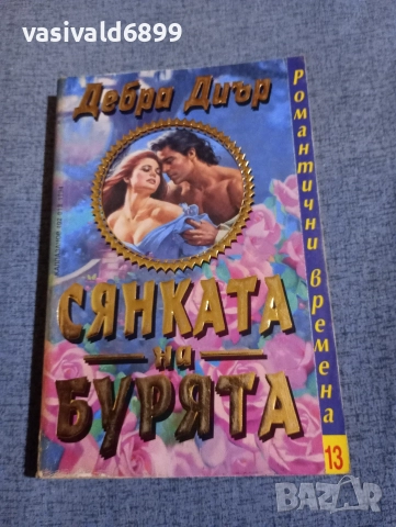 Дебра Диър - Сянката на бурята 