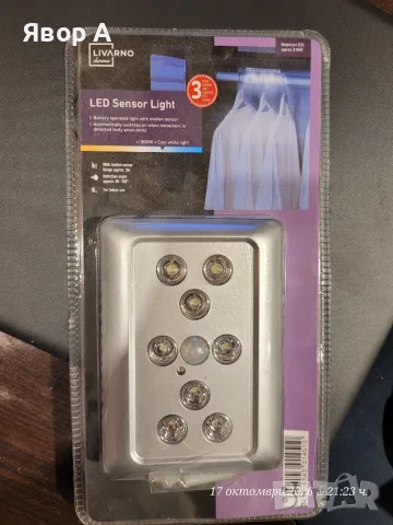 LED лампа със сензор за движение (LED Sensor Light), 