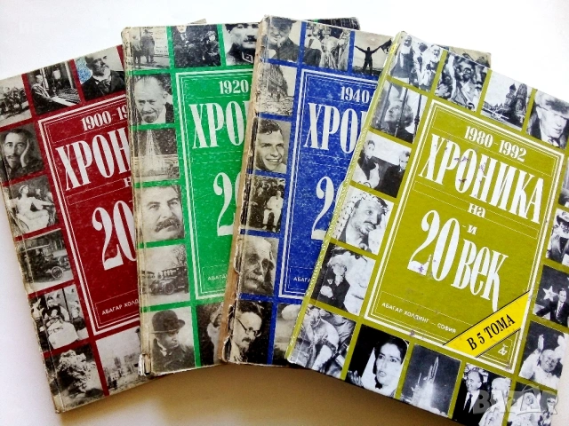 Хроника на 20и век - том 1,2,3,5- 1994г.