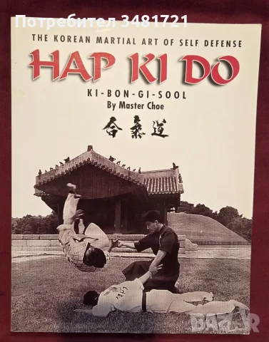 Hap Ki Do. The Korean Martial Art of Self Defense