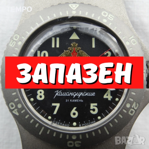 ВОСТОК КОМАНДИРСКИЕ АВТОМАТИЧЕН -"РАТНИК" ref: 280937, снимка 1
