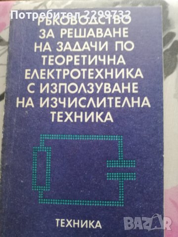 Ръководство за решаване на задачи по теоретична електротехника с използване на изчислителна техника