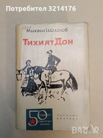 Разораната целина. Книга 1-2 - Михаил Шолохов (1969), снимка 2 - Художествена литература - 53269800