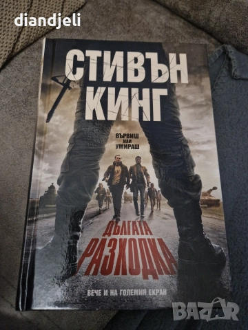 Дългата разходка-Стивън Кинг