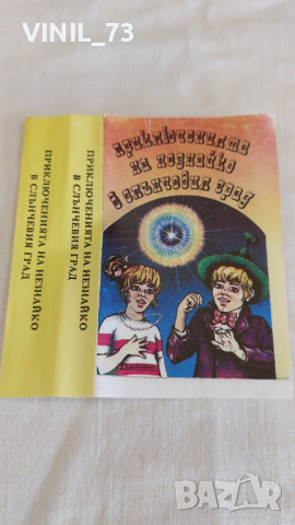 Приключенията на Незнайко в Слънчевия град, снимка 2 - Аудио касети - 44762187