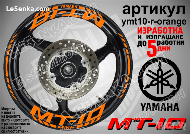 Yamaha MT-10 кантове и надписи за джанти ymt10-r-orange