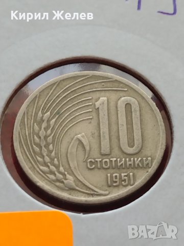 Монета 10 стотинки 1951г. От соца перфектно състояние за колекция - 24867, снимка 11 - Нумизматика и бонистика - 35217622