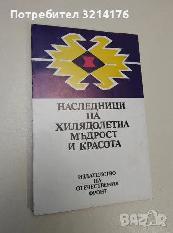 Наследници на хилядолетна мъдрост и красота - Сборник