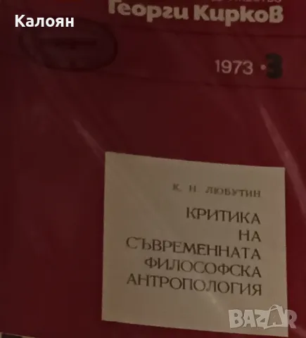 К. Н. Любутин - Критика на съвременната философска антропология. Бр. 3/1973