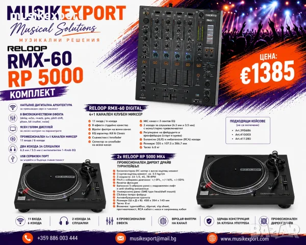 Reloop RMX-60 RP 5000 Комплект