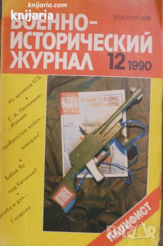 Военно-исторический журнал брой 12 1990, снимка 1 - Списания и комикси - 30300490