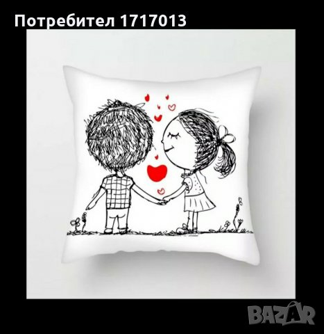 Декоративни калъфки / Любовни калъфки за възглавници 45х45