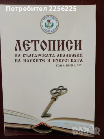 Летописи на българската академия на науките и изкуствата ( 6 бр ), снимка 4 - Енциклопедии, справочници - 50623955
