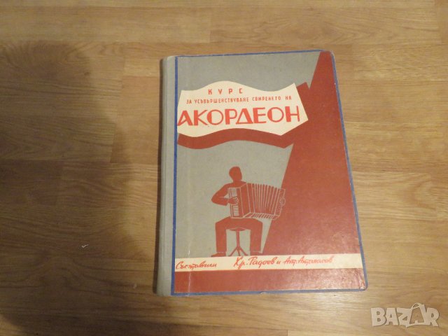 школа за акордеон, учебник за акордеон  - Курс за усъвършенстване свиренето на акордеон, снимка 1 - Акордеони - 29161552