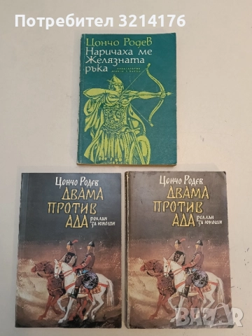 Изпитание - Цончо Родев, снимка 2 - Българска литература - 51675468