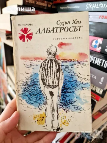  	Албатросът - Сузън Хил / Панорама Брой 102 , снимка 1