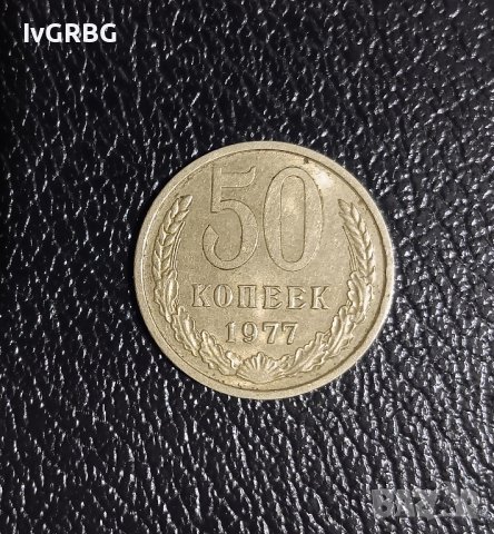 50 копейки 1977 СССР 50 копеек 