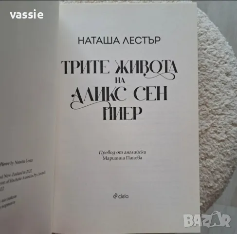Наташа Лестър - "Трите живота на Аликс Сен Пиер", снимка 3 - Художествена литература - 50324430