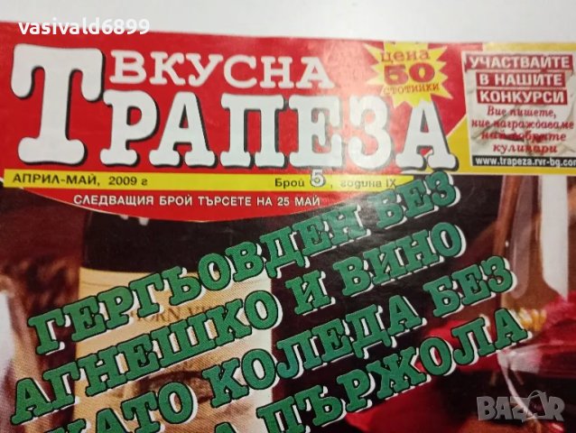 Четири броя списание "Вкусна трапеза", снимка 7 - Списания и комикси - 48979710