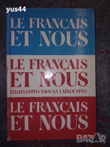 Френска граматика Le Francais et Nous.