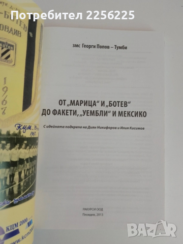 От "Марица" и "Ботев" до Факети, "Уембли" и Мексико, снимка 6 - Художествена литература - 51481290