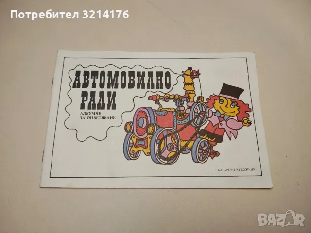 НОВА! Автомобилно рали. Албумче за оцветяване – Михаил Чомаков