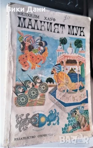 Малкият Мук Вилхелм Хауф, снимка 1