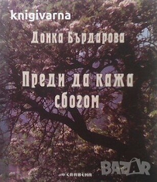 Преди да кажа сбогом Донка Бърдарова