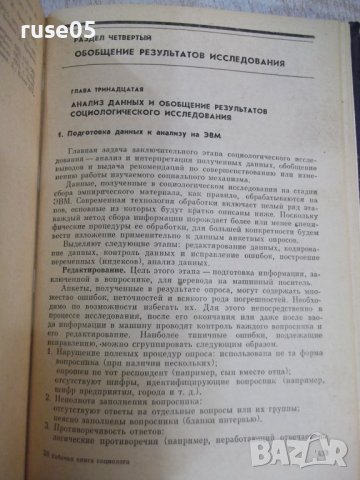 Книга "Рабочая книга социолога - Колектив" - 480 стр., снимка 6 - Специализирана литература - 44450972