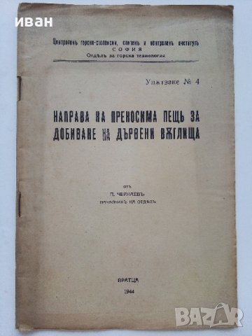 Направа на преносима пещ за добиване на дървени въглища - П.Чернаев - 1944г.