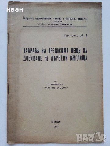 Направа на преносима пещ за добиване на дървени въглища - П.Чернаев - 1944г., снимка 1 - Специализирана литература - 38697878