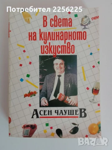 В света на кулинарното изкуство